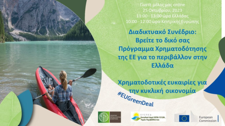 Πρόσκληση σε διαδικτυακό συνέδριο με θέμα “Βρέιτε το δικό σας πρόγραμμα χρηματοδότησης της ΕΕ για το περιβάλλον στην Ελλάδα – Χρηματοδοτικές ευκαιρίες για την Κυκλική Οικονομία” – Τετάρτη 25 Οκτωβρίου 11:00-13:00